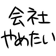 会社辞めたい人間のスタンプ