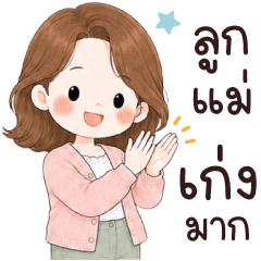 คุณแม่เมมี่ น่ารัก