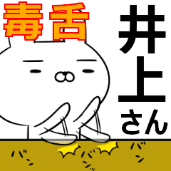井上さんの為の毒舌使えるスタンプ