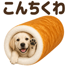 ダジャレ！ ラブラドールレトリバー