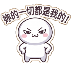 幹話小饅頭♥妳是我的我的我的我的