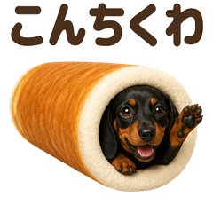 ダジャレ！ ダックスフンド