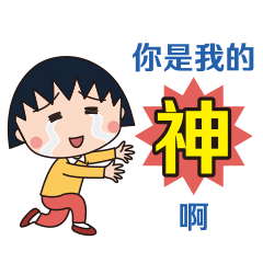 櫻桃小丸子 正能量＆讚不絕口