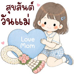 แก๊บฟี่ รักแม่นะคะ