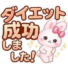 ダイエット 本気で痩せたい❤️うさぎちゃん