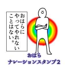 おはら名前ナレーションスタンプ２