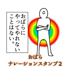 おばら名前ナレーションスタンプ２
