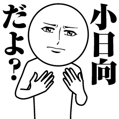 小日向の真顔の名前スタンプ【こひなた】