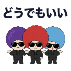 アフロ三兄弟　塩対応