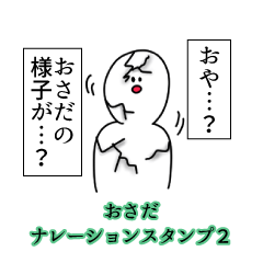 おさだ名前ナレーションスタンプ２