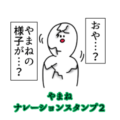 やまね名前ナレーションスタンプ２