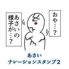 あさい名前ナレーションスタンプ２