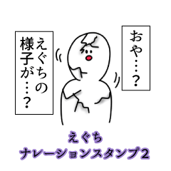 えぐち名前ナレーションスタンプ２
