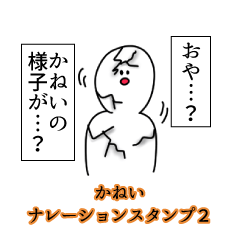 かねい名前ナレーションスタンプ２