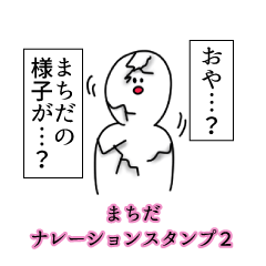 まちだ名前ナレーションスタンプ２