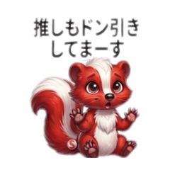 毒舌スカンク　推し活編