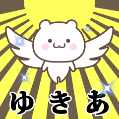 ▶️ゆきあ専用！神速で動く名前スタンプ - LINE スタンプ | LINE STORE