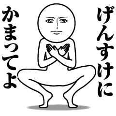 げんすけの真顔の名前スタンプ【げんすけ】