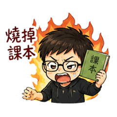 考試崩潰日常