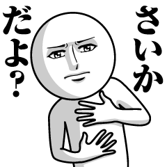 さいかの真顔の名前スタンプ【さいか】