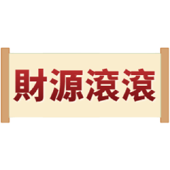 開運！動く金色の巻き物お祝いスタンプ