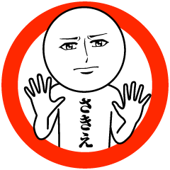 さきえの真顔の名前スタンプ【さきえ】