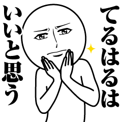 てるはるの真顔の名前スタンプ【てるはる】