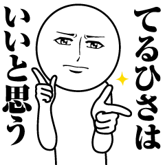 てるひさの真顔の名前スタンプ【てるひさ】