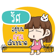 รัศ โสดไม่ได้ตั้งใจ_N