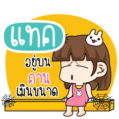 แทค โสดไม่ได้ตั้งใจ_N