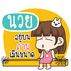 นวย โสดไม่ได้ตั้งใจ_N