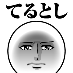 てるとしの真顔の名前スタンプ【てるとし】