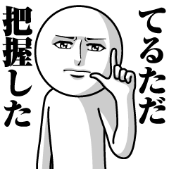 てるただの真顔の名前スタンプ【てるただ】