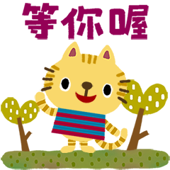 繪本風 虎斑貓的日常