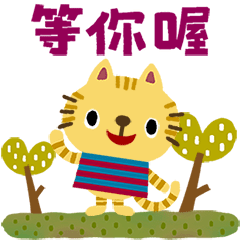 繪本風 虎斑貓的日常