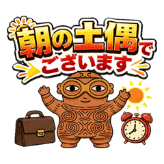 土偶さん達の仕事スタンプ