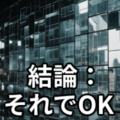 AIみたいな回答スタンプ