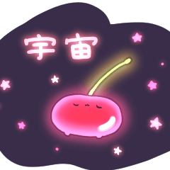 なんだかゆるいさくらんぼ２
