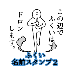ふくい名前スタンプ２
