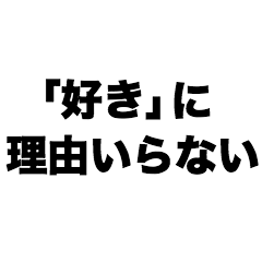 「好き」に理由いらない