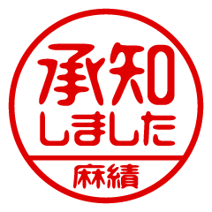 【麻績】ビジネス/仕事用/お名前スタンプ