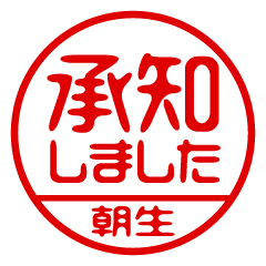 【朝生】ビジネス/仕事用/お名前スタンプ
