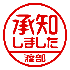 【渡部】ビジネス/仕事用/お名前スタンプ