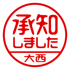 【大西】ビジネス/仕事用/お名前スタンプ