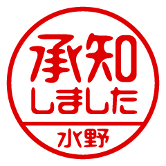 【水野】ビジネス/仕事用/お名前スタンプ