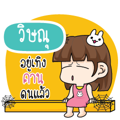 วิษณุ โสดไม่ได้ตั้งใจ_E