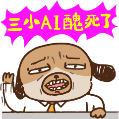 社畜小劇場｜三小AI醜死了