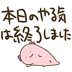 やる気を無くしたウーパールーパー