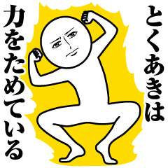 とくあきの真顔の名前スタンプ【とくあき】