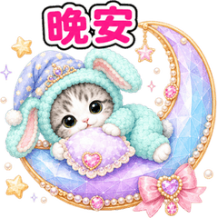 貓咪玩偶裝日常貼圖♪寶石